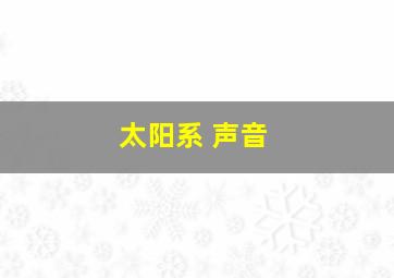 太阳系 声音